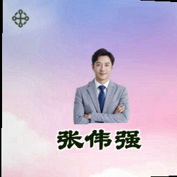 张伟强